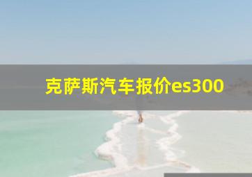 克萨斯汽车报价es300