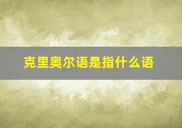 克里奥尔语是指什么语