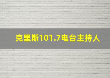 克里斯101.7电台主持人