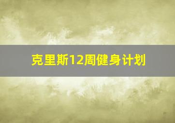 克里斯12周健身计划