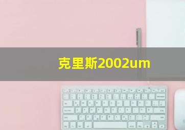 克里斯2002um