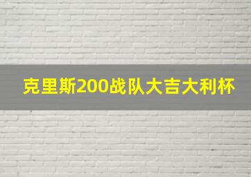 克里斯200战队大吉大利杯