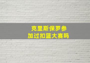 克里斯保罗参加过扣篮大赛吗