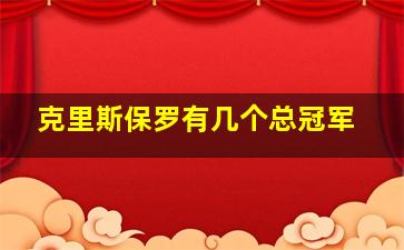 克里斯保罗有几个总冠军