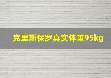 克里斯保罗真实体重95kg