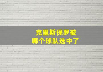 克里斯保罗被哪个球队选中了