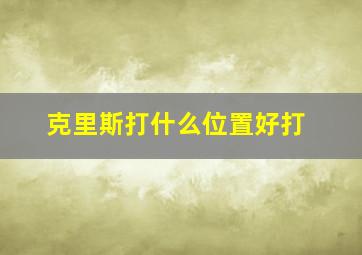 克里斯打什么位置好打