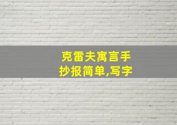 克雷夫寓言手抄报简单,写字