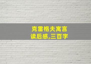 克雷格夫寓言读后感,三百字