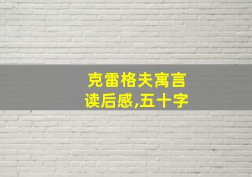 克雷格夫寓言读后感,五十字