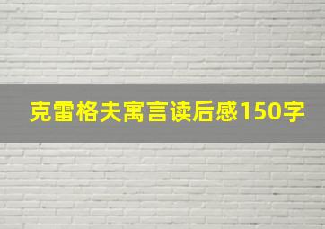 克雷格夫寓言读后感150字