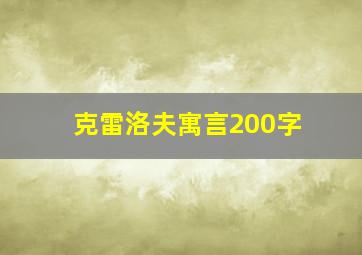 克雷洛夫寓言200字