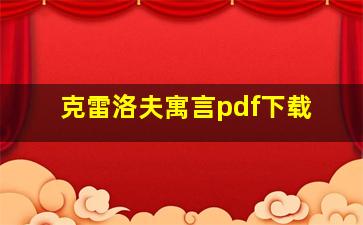 克雷洛夫寓言pdf下载