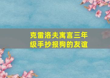 克雷洛夫寓言三年级手抄报狗的友谊