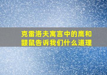 克雷洛夫寓言中的鹰和鼹鼠告诉我们什么道理