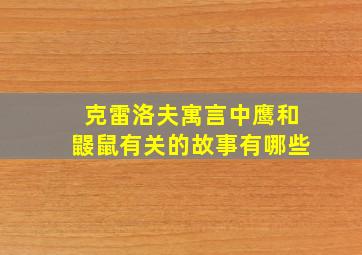 克雷洛夫寓言中鹰和鼹鼠有关的故事有哪些