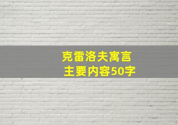 克雷洛夫寓言主要内容50字