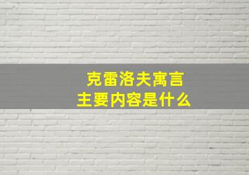 克雷洛夫寓言主要内容是什么