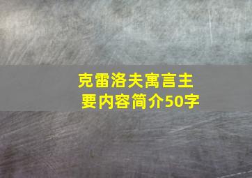 克雷洛夫寓言主要内容简介50字