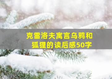 克雷洛夫寓言乌鸦和狐狸的读后感50字