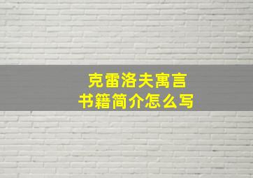 克雷洛夫寓言书籍简介怎么写