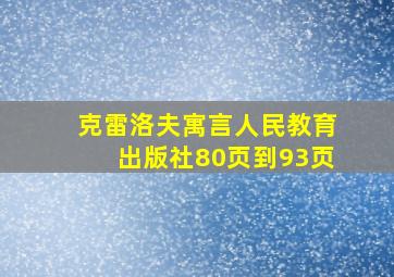 克雷洛夫寓言人民教育出版社80页到93页