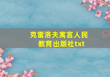 克雷洛夫寓言人民教育出版社txt