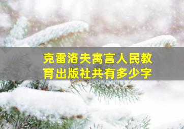 克雷洛夫寓言人民教育出版社共有多少字