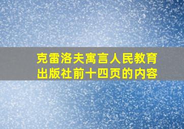 克雷洛夫寓言人民教育出版社前十四页的内容