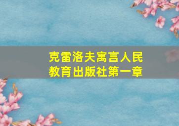 克雷洛夫寓言人民教育出版社第一章