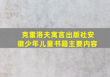 克雷洛夫寓言出版社安徽少年儿童书籍主要内容