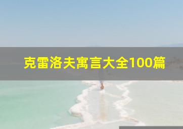 克雷洛夫寓言大全100篇