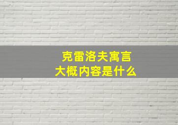 克雷洛夫寓言大概内容是什么