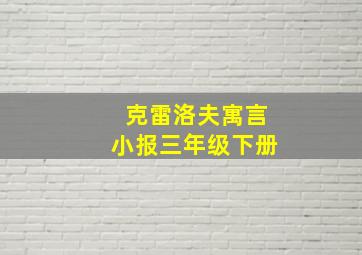 克雷洛夫寓言小报三年级下册