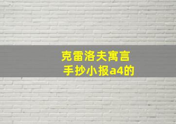 克雷洛夫寓言手抄小报a4的