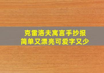 克雷洛夫寓言手抄报简单又漂亮可爱字又少