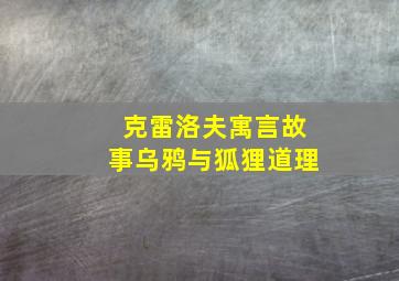 克雷洛夫寓言故事乌鸦与狐狸道理