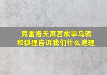 克雷洛夫寓言故事乌鸦和狐狸告诉我们什么道理