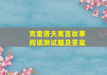 克雷洛夫寓言故事阅读测试题及答案