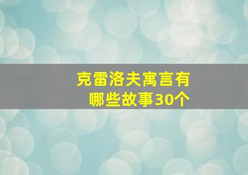 克雷洛夫寓言有哪些故事30个