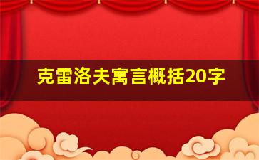 克雷洛夫寓言概括20字