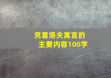 克雷洛夫寓言的主要内容100字