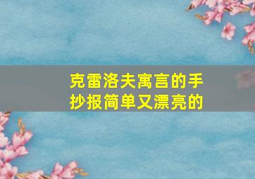 克雷洛夫寓言的手抄报简单又漂亮的