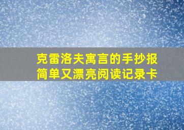 克雷洛夫寓言的手抄报简单又漂亮阅读记录卡