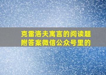 克雷洛夫寓言的阅读题附答案微信公众号里的