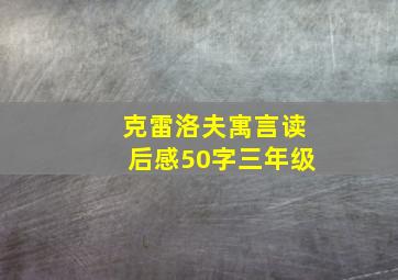 克雷洛夫寓言读后感50字三年级