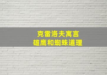 克雷洛夫寓言雄鹰和蜘蛛道理