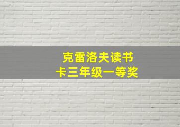 克雷洛夫读书卡三年级一等奖