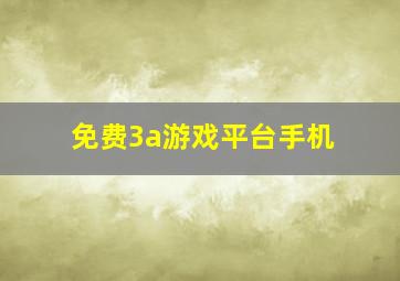 免费3a游戏平台手机