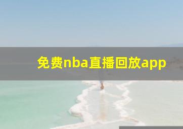 免费nba直播回放app